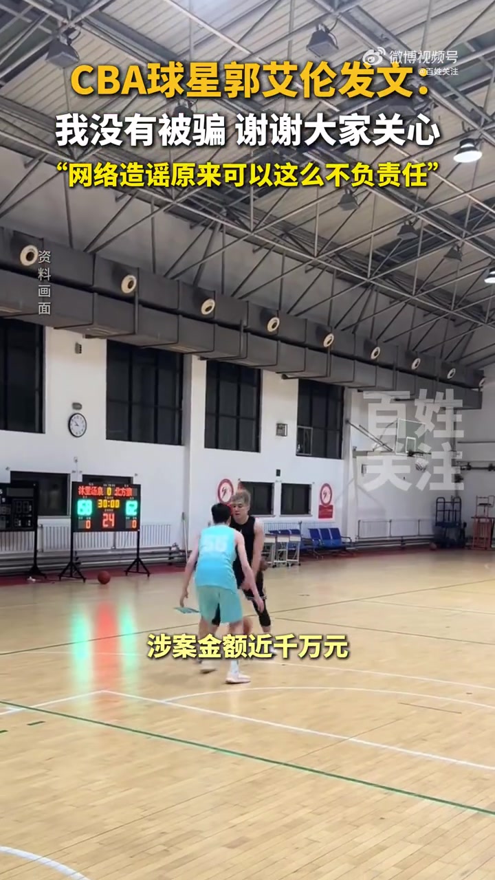 郭艾伦否认被骗千万网
