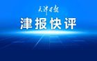 雨中大逆转，津门虎走出困境凭嘛？ | 津报快评