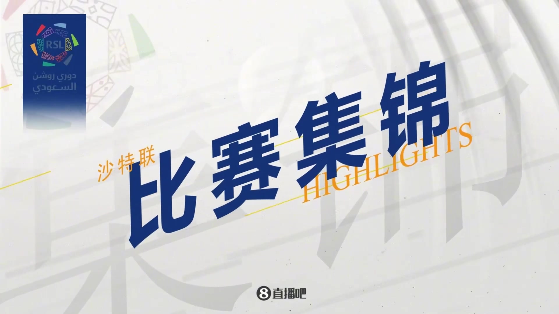  集锦沙特联-C罗梅开二度造点马内双响 胜利5-2纳杰马体育